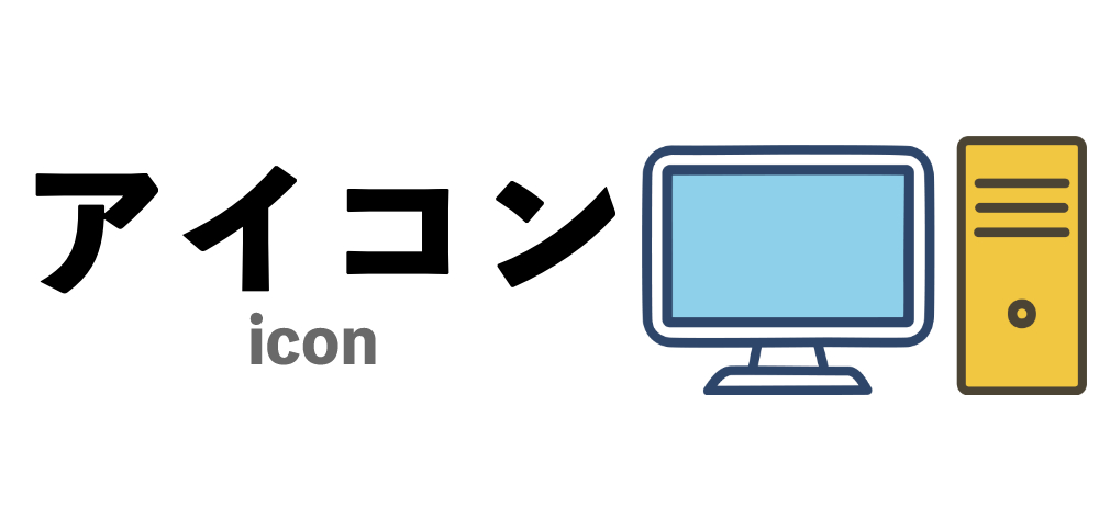 アイコンカテゴリーのサムネイル